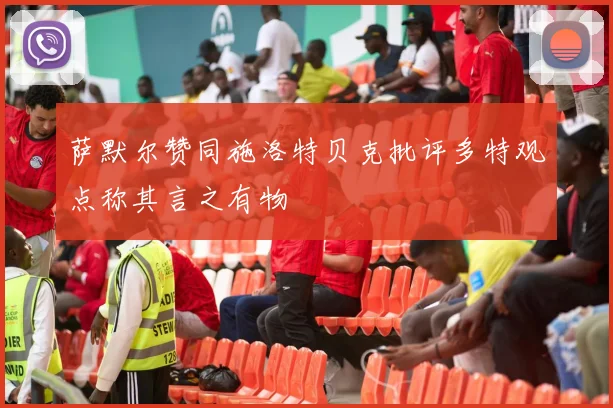萨默尔赞同施洛特贝克批评多特观点称其言之有物