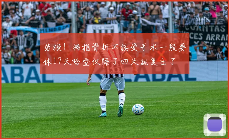 劳模！拇指骨折不接受手术一般要休17天哈登仅隔了四天就复出了